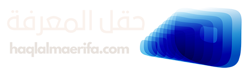 حقل المعرفة – Haqlal Almaerifa